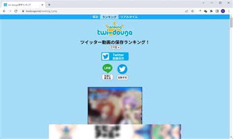 ツイッター動画保存ランキング|Twitter動画保存ランキング日本（24時間）